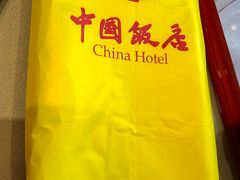 -中国饭店-餐厅