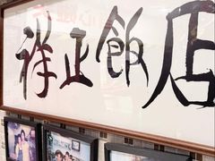 -香港祥正飯店·正宗灣仔50年海鲜老字号
