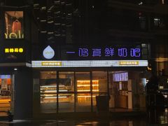 -一鸣真鲜奶吧(星光广场店)