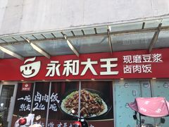 -永和大王(茉莉上新·星塘街店)