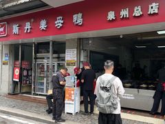 -斯丹姜母鸭·古法干香(涂门街总店)