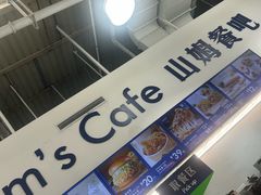 -山姆美式餐吧(鼓楼店)