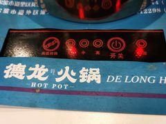 -德龙火锅(松源街直营店)