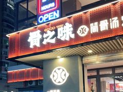 门面-骨之味·筒骨汤火锅(江头店)