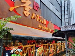 -李不管把把烧(火车南站店)