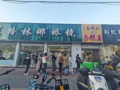 -五道口枣糕王(成府路店)