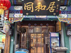 -同和居(什刹海店)