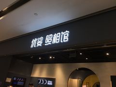 -优娑照相馆(世茂广场店)