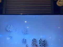 -通海俄式烧烤·俄罗斯大串(嵩山路店)