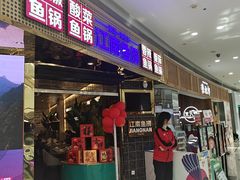 -江南鱼捞(北仑银泰城店)