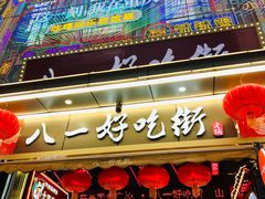 门面-八一路好吃街