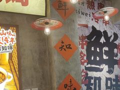 -嘉州鲜知味钵钵鸡(奎星楼店)