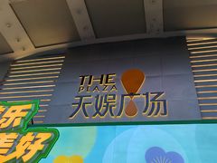 -天娱广场