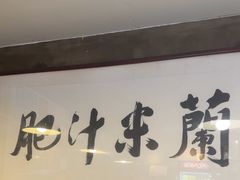 -肥汁米蘭香港米线(宁波路总店)