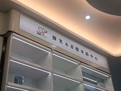 -微笑牙科口腔(三亚迎宾院区)