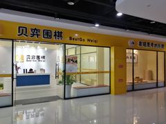 -贝弈围棋(惠山万达校区)