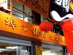 -雪园小吃部(天桥商场店)