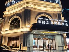 -海韵之星邮轮水会(明发商业广场店)