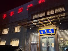 -香丰阁·烤鸭·川湘菜(昌平店)