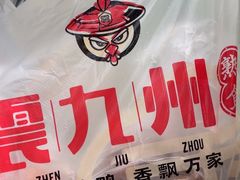 -震九州熟食(凯旋路店)