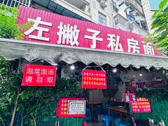 -左撇子私房面