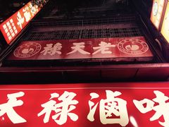 -上海老天禄
