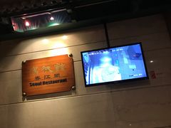 -汉城馆·烤肉火锅餐厅·韩国烤肉(河北云瑧世纪大饭店)