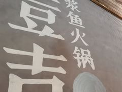 -鱼豆吉·豆浆鱼火锅(宜昌万达店)