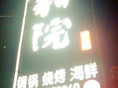 -和院老火锅铜锅烧烤海鲜(朱雀大街店)