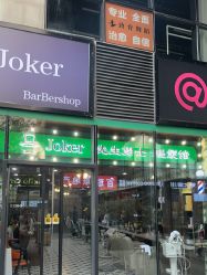 -Joker先生·男士理发馆