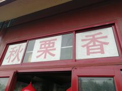 门面-秋栗香(地安门店)