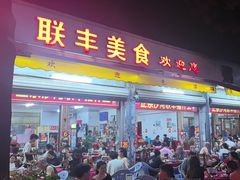 -联丰美食(番禺店)