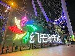 -幻彩摩天轮