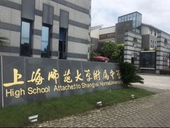 -上海师范大学附属中学(三林校区)