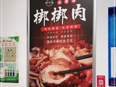 -长香源葫芦头梆梆肉(开通巷店)