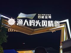 -聚味瞿记·龙虾堂(渔人码头一店)