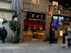 -百饼园(南后街店)
