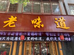 门面-老味道1992(武当山店)