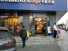 门面-卡滋贝诺(步行街店)