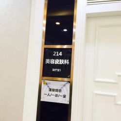 点击看大图 -深圳阳光医疗美容