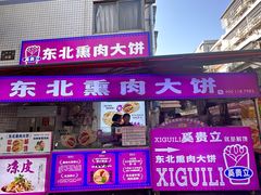 -东北熏肉大饼(后湖店)