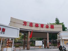 -方庄体育公园