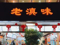 -老滇味
