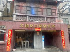 -文和友老长沙龙虾馆(化龙池店)