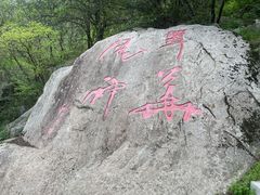 -秦岭终南山世界地质公园翠华山景区