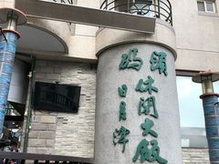 -日月潭
