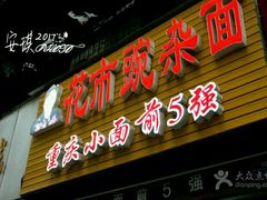 -花市豌杂面(民生路店)