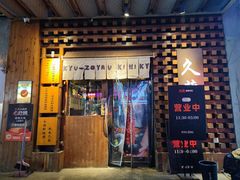 -久藏·横膈膜烧肉·酒场(江汉路店)