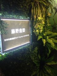 点击看大图 -藤野造型·专业烫染店