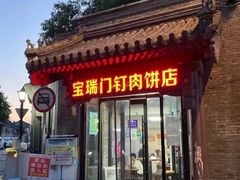 -宝瑞门钉肉饼店